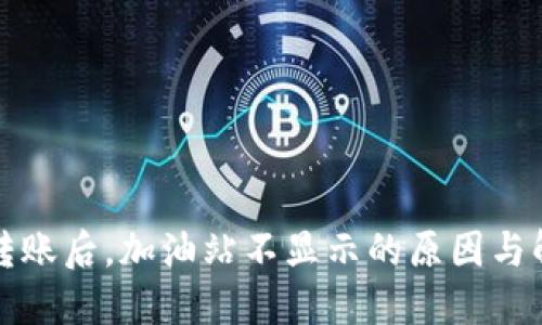 TP钱包转账后，加油站不显示的原因与解决方法