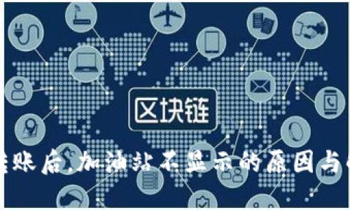 TP钱包转账后，加油站不显示的原因与解决方法