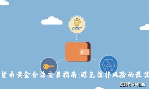 数字货币黄金合法交易指南：避免法律风险的最佳实践