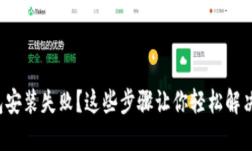 TP钱包安装失败？这些步骤让你轻松解决问题！