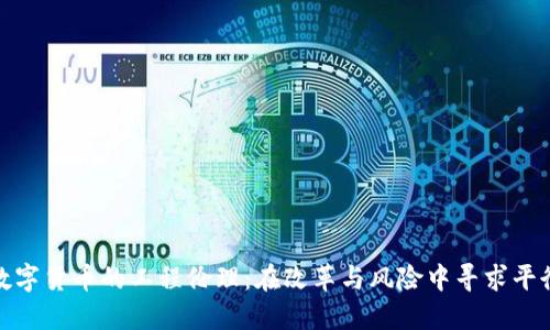 数字货币的工程伦理：在改革与风险中寻求平衡