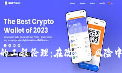 数字货币的工程伦理：在改革与风险中寻求平衡