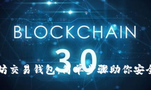 如何下载以太坊交易钱包：简单步骤助你安全管理数字资产