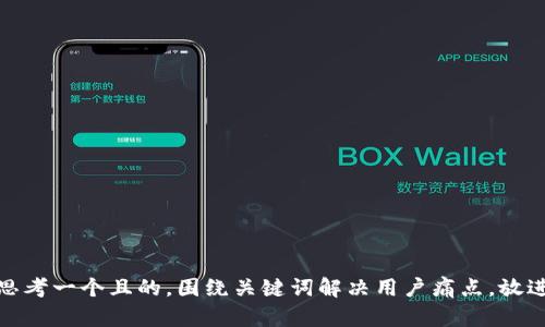 思考一个且的，围绕关键词解决用户痛点，放进