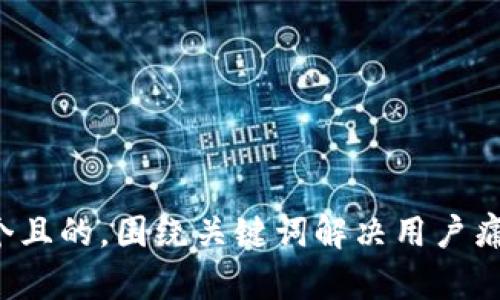 思考一个且的，围绕关键词解决用户痛点，放进
