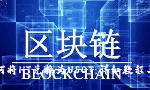 TP钱包如何将HT兑换为USDT：详细教程与实用技巧
