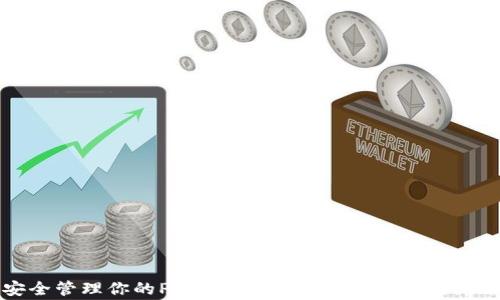 
如何安全管理你的Pi币钱包：全面指南与常见问题解答