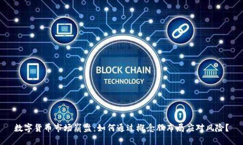 数字货币市场崩盘：如何通过概念股布局应对风险？