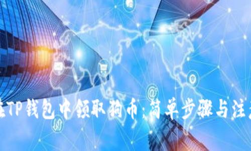 如何在TP钱包中领取狗币：简单步骤与注意事项