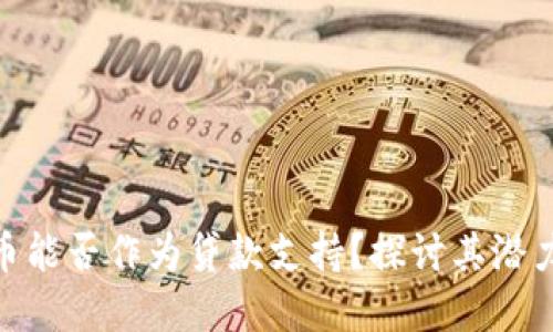 数字货币能否作为贷款支持？探讨其潜力与风险