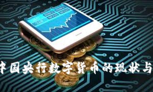 2023年中国央行数字货币的现状与未来展望