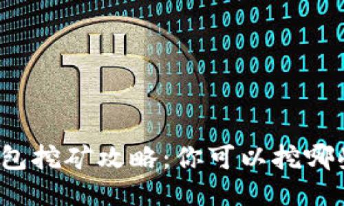 TP钱包挖矿攻略：你可以挖哪些币？
