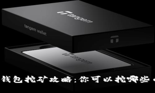 TP钱包挖矿攻略：你可以挖哪些币？