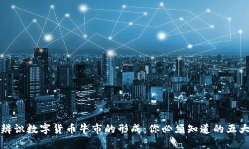 如何辨识数字货币牛市的形成：你必须知道的五大信号
