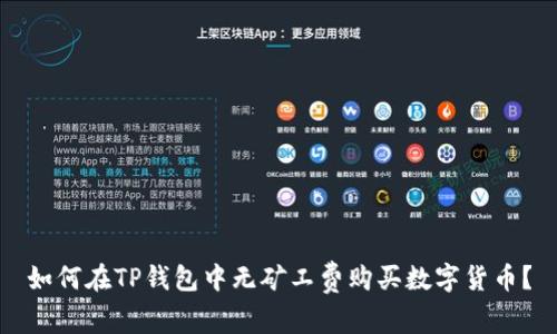 如何在TP钱包中无矿工费购买数字货币？