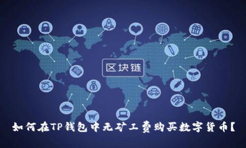 如何在TP钱包中无矿工费购买数字货币？