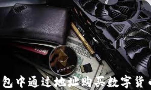 
如何在TP钱包中通过地址购买数字货币？详细指南