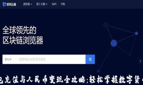 
TP钱包充值与人民币变现全攻略：轻松掌握数字货币交易