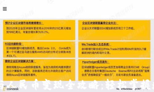 
TP钱包充值与人民币变现全攻略：轻松掌握数字货币交易