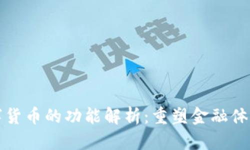 央行数字货币的功能解析：重塑金融体系新格局