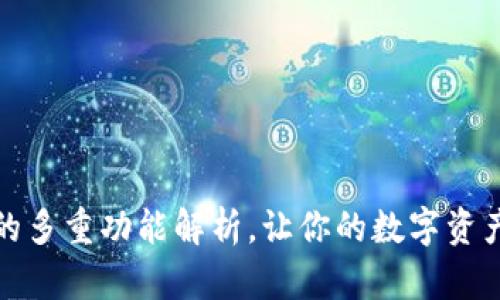 TP钱包的多重功能解析，让你的数字资产更安全