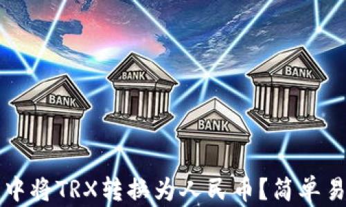 
如何在TP钱包中将TRX转换为人民币？简单易懂的操作指南