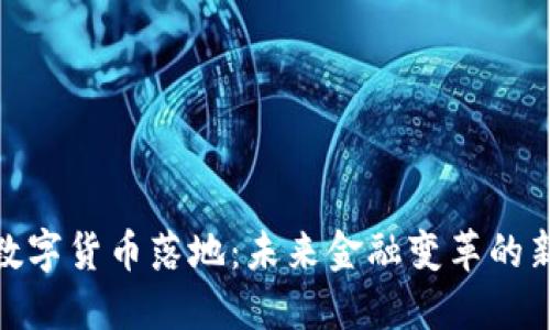 央行数字货币落地：未来金融变革的新机遇