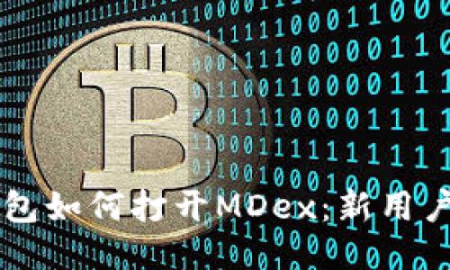 新版TP钱包如何打开MDex：新用户必备指南