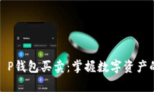 全面解析T P钱包买卖：掌握数字资产的投资机会