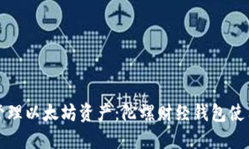 轻松管理以太坊资产：陀螺财经钱包使用指南