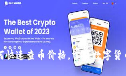TP钱包如何快速查币价格，掌握数字货币市场动态