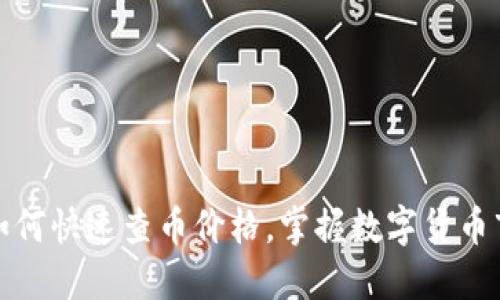 TP钱包如何快速查币价格，掌握数字货币市场动态