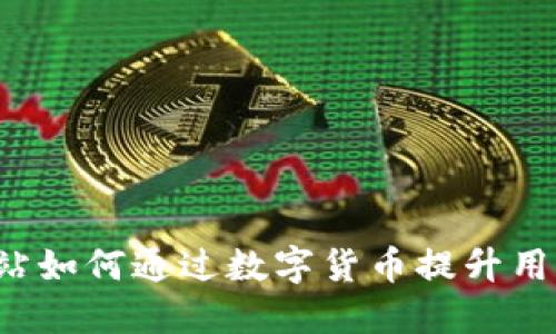 相亲网站如何通过数字货币提升用户体验？