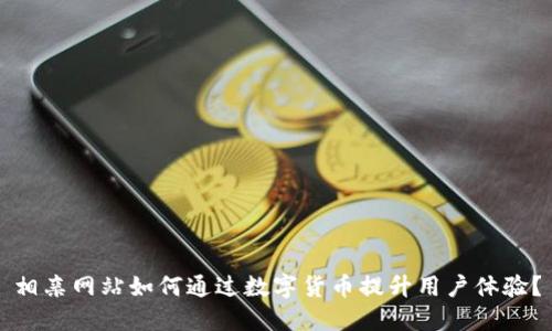 相亲网站如何通过数字货币提升用户体验？