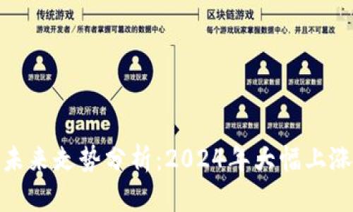 数字货币未来走势分析：2024年大幅上涨的可能性