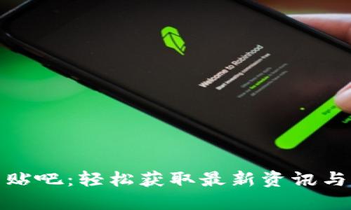 数字货币贴吧：轻松获取最新资讯与交易技巧