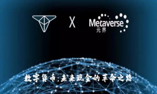 数字货币：未来现金的革命之路