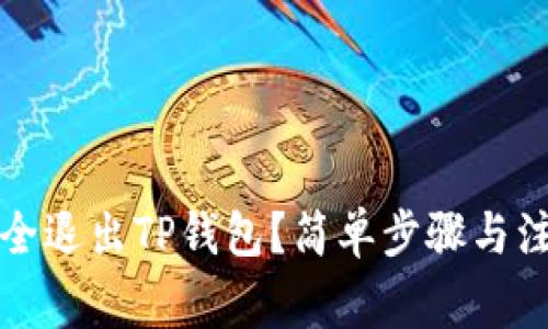 如何安全退出TP钱包？简单步骤与注意事项