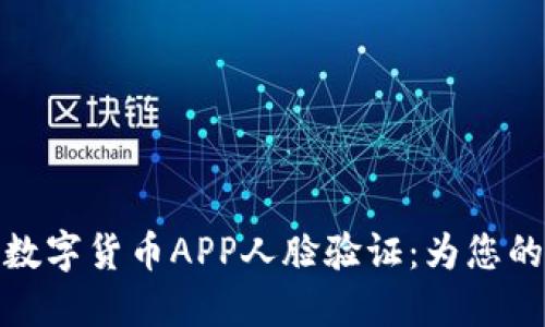 提升安全性的数字货币APP人脸验证：为您的投资保驾护航