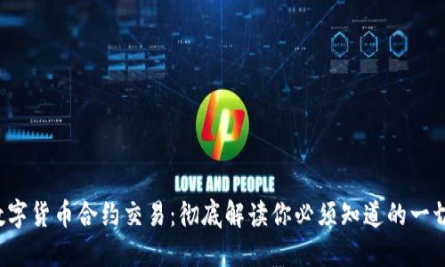 数字货币合约交易：彻底解读你必须知道的一切！