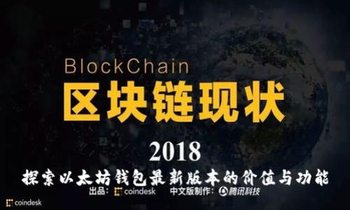 探索以太坊钱包最新版本的价值与功能