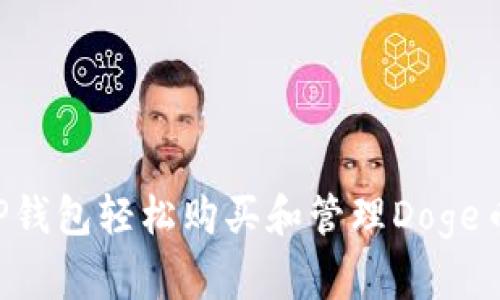 如何通过TP钱包轻松购买和管理Doge币：新手指南