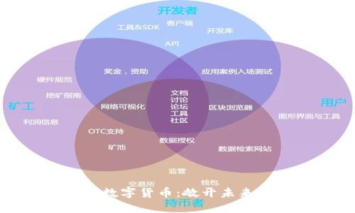 银行如何推荐数字货币：敞开未来金融的新大门