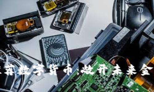 银行如何推荐数字货币：敞开未来金融的新大门