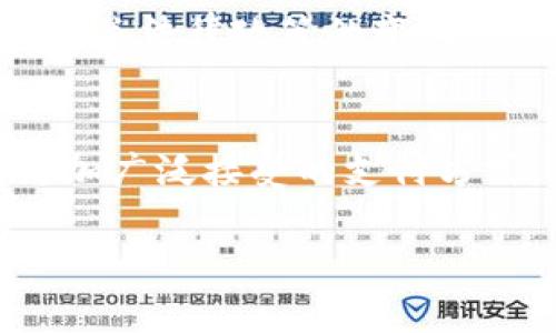 USBT（Ultra Smart Bitcoin Token）是一种基于区块链技术的数字货币。在近年来，以比特币、以太坊等为代表的数字货币快速发展，USBT作为一种新兴的数字资产，旨在提供更加便捷、高效的交易方式以及增强投资者的收益潜力。以下是关于USBT的几个重要方面。

### 什么是USBT？
USBT是一种数字代币，它在某些方面与比特币相似，但通常结合了更先进的技术和功能。USBT的目的在于为用户提供更高的交易安全性、快速的交易速度以及海量的在线支付选项。

### USBT的特点
1. **高交易速度**：相较于传统的金融交易，USBT可以在几秒钟内完成转账，提高了交易效率。
  
2. **安全性强**：利用区块链技术，USBT的交易记录是不可更改的，这为用户提供了可靠的交易保障。

3. **低交易成本**：与传统金融体系相比，USBT的交易费用通常较低，使得其成为一个经济的选择。

4. **全球可用性**：用户只需有网络连接，便可在全球范围内进行交易，无需受地域限制。

### USBT的应用场景
USBT可以在多个领域中得到应用，包括：
- **在线购物**：一些商家已经开始接受USBT作为支付方式，这使得消费者在网上购物时有了更多选择。
  
- **跨境支付**：对国际贸易或移民等跨国支付场景，USBT能够降低汇款费用和时间成本。

- **投资与交易**：作为数字资产，USBT可以在各种加密货币交易所进行买卖，为投资者提供了新的投资机会。

### 如何获取USBT？
获取USBT的方式多种多样，常见的几种方式包括：
- **交易所购买**：使用其他数字货币或法定货币在加密货币交易所购买USBT。
  
- **挖矿**：若USBT支持挖矿，用户可以通过贡献计算力获得USBT。

- **参与促销活动**：一些平台或项目会通过奖励活动向用户分发USBT。

### 风险与挑战
尽管USBT具有许多优势，但市场波动性大和法规不确定性等因素都可能影响其价值。投资者需谨慎决策，关注市场动态及相关法律政策的变化。

### 总结
USBT是一种创新的数字货币，具有快速、安全和经济的交易优势。随着技术进步和市场的不断发展，它有潜力在未来成为更加广泛接受的支付方式。

如果您对USBT或其他数字货币有更多的疑问或兴趣，建议深入研究相关技术，以及市场上的最新动态。