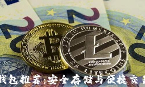
以太坊常用钱包推荐：安全存储与便捷交易的最佳选择