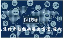 TP钱包DApp无法打开链接的解决方案，轻松解决用