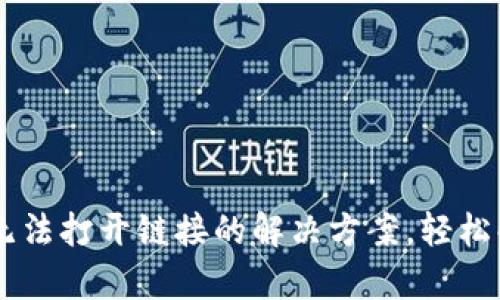 TP钱包DApp无法打开链接的解决方案，轻松解决用户困扰