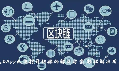 TP钱包DApp无法打开链接的解决方案，轻松解决用户困扰