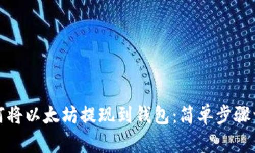 如何将以太坊提现到钱包：简单步骤详解
